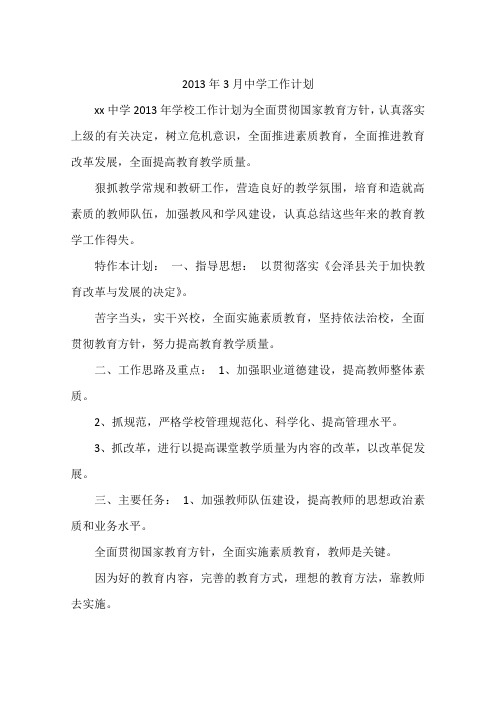 2013年3月中学工作计划
