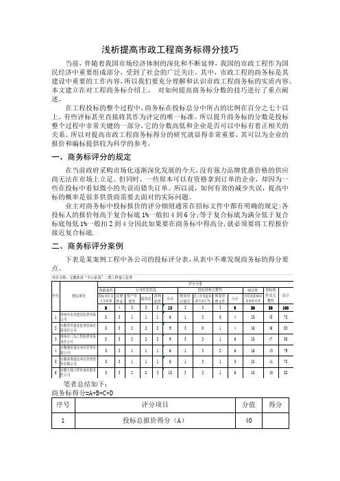 浅析提高市政工程商务标得分技巧