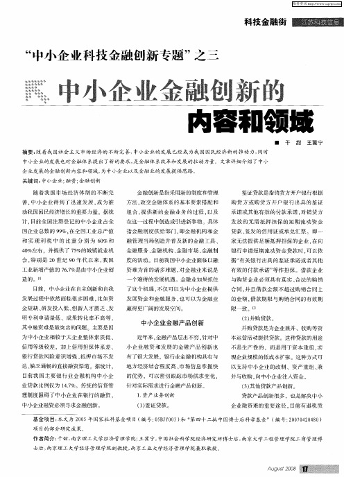 “中小企业科技金融创新专题”之三——中小企业金融创新的内容和领域