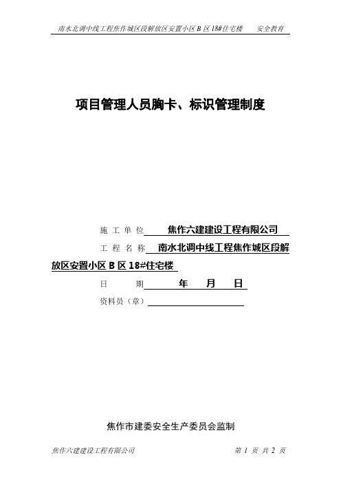 项目管理人员胸卡、标识管理制度