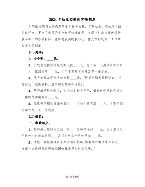 2024年幼儿园教师奖惩制度(三篇)