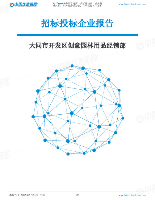 大同市开发区创意园林用品经销部_中标190924