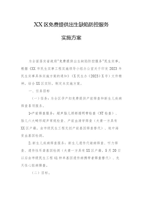 XX区提供出生缺陷防控服务实施方案