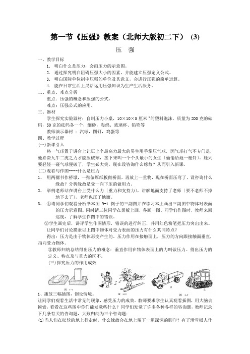 第一节《压强》教案(北师大版初二下) (3)