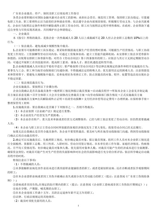 广东省劳动保障厅关于印发企业裁员停产倒闭及职工后续处理工作指引的通知