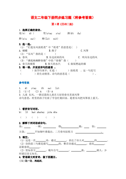 小学语文二年级下册同步练习题(附参考答案)可编辑