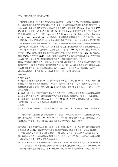 不同人群的艾滋病知识及态度分析