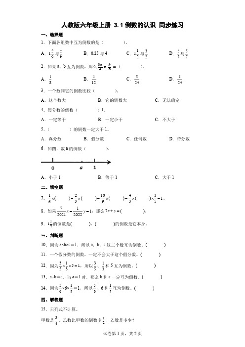 人教版数学六年级上册 倒数的认识 同步练习(含答案)