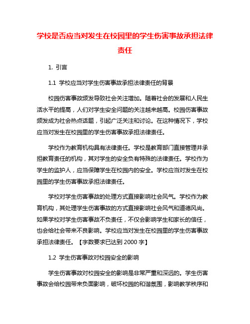 学校是否应当对发生在校园里的学生伤害事故承担法律责任