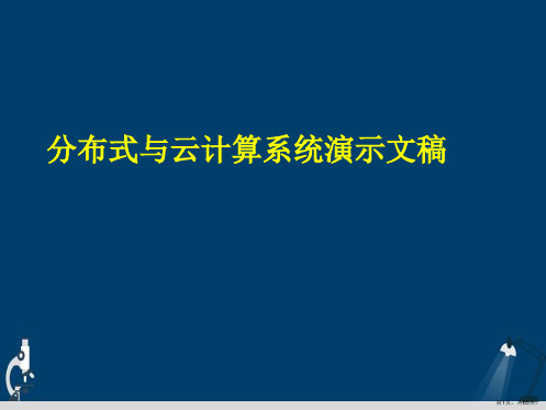 分布式与云计算系统演示文稿