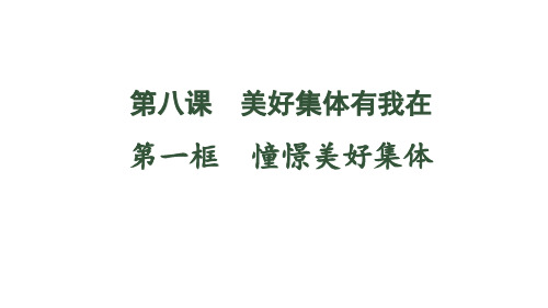 人教版道德与法治七年级下册憧憬美好集体PPT幻灯片