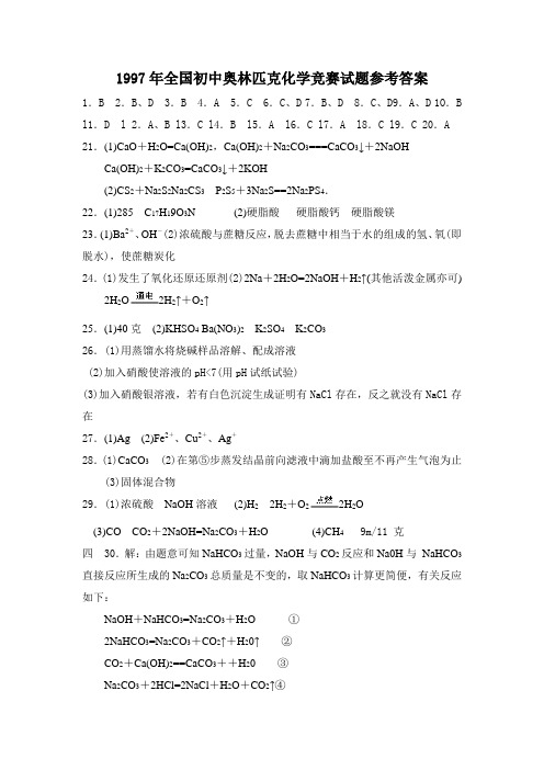 1997年全国初中奥林匹克化学竞赛试题参考答案