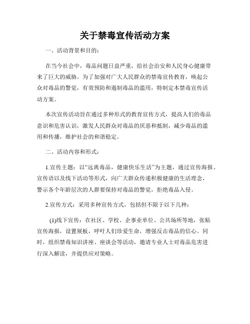 关于禁毒宣传活动方案