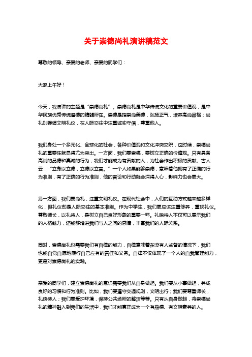 关于崇德尚礼演讲稿范文