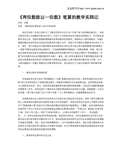 《两位数除以一位数》笔算的教学实践记