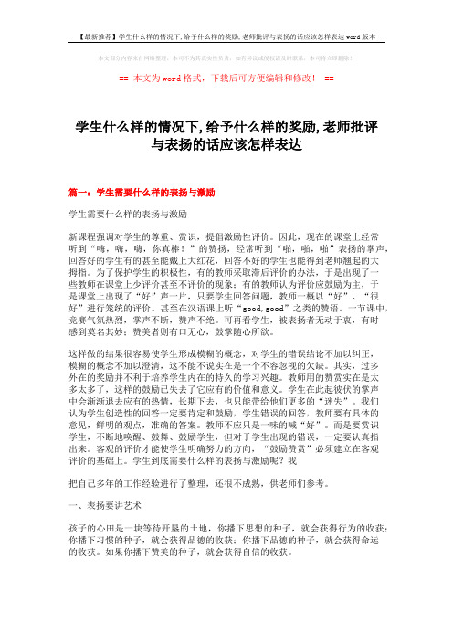 【最新推荐】学生什么样的情况下,给予什么样的奖励,老师批评与表扬的话应该怎样表达word版本 (14页)