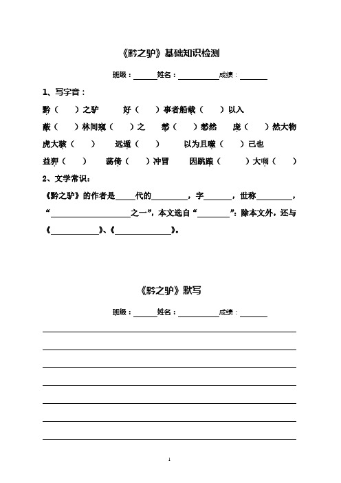 《黔之驴》基础知识、课下重要注解、全文默写检测(含答案)_