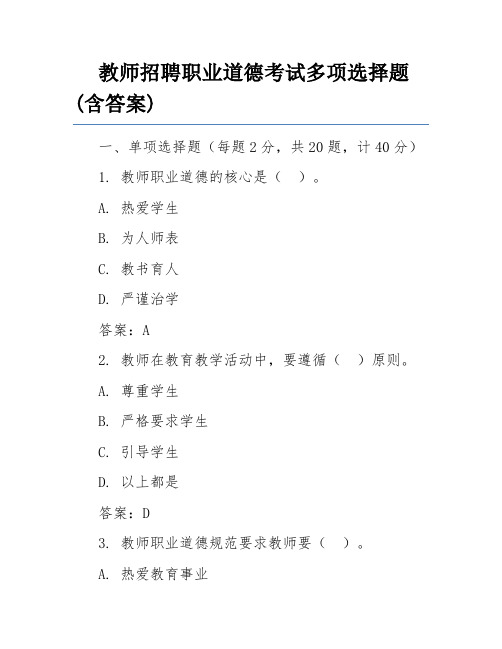 教师招聘职业道德考试多项选择题(含答案)