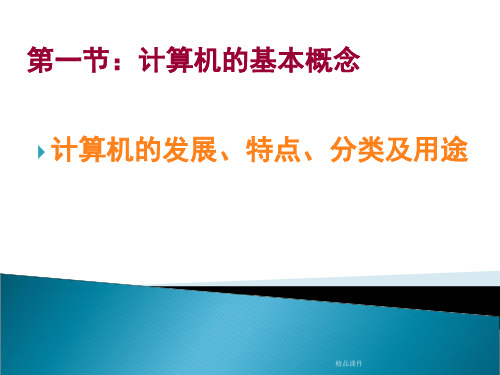 计算机文化基础PPT(精编课件).ppt