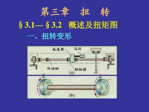 材料力学课件三章扭转