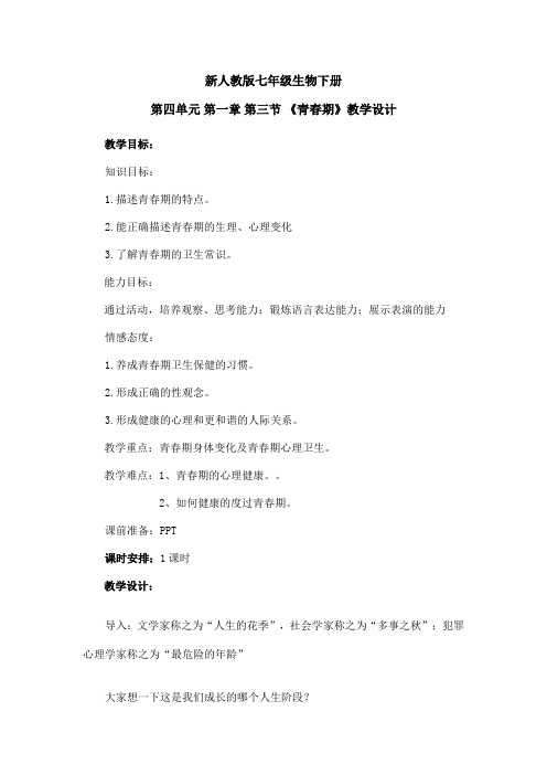 人教版七年级生物下册第四单元第一章第三节青春期 课程教学设计