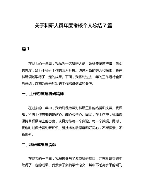 关于科研人员年度考核个人总结7篇