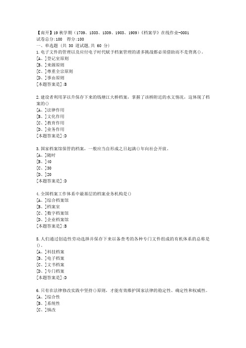 南开19秋学期(1709、1803、1809、1903、1909)《档案学》在线答案1