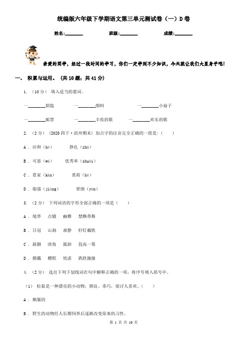 统编版六年级下学期语文第三单元测试卷(一)D卷