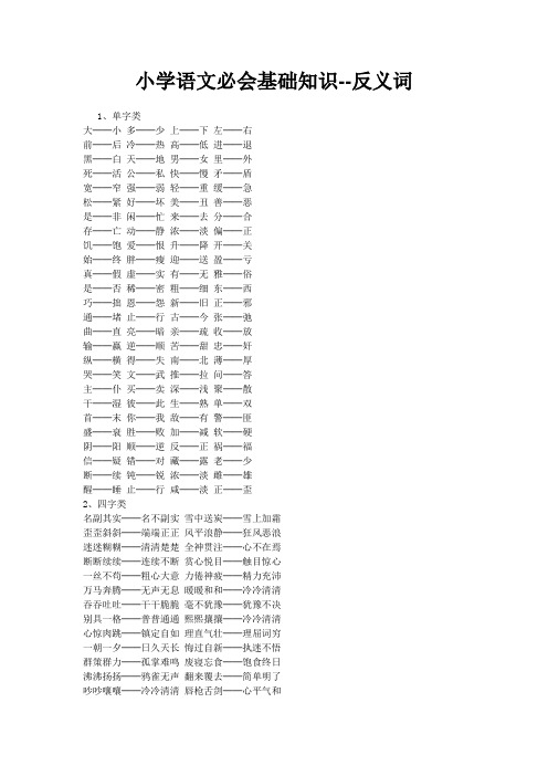 小学语文必会基础知识--反义词