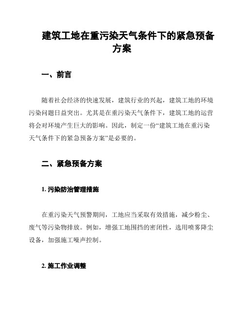 建筑工地在重污染天气条件下的紧急预备方案