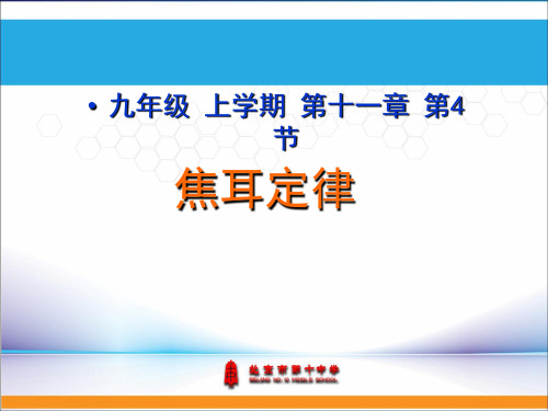 北师大版 九年级全一册物理   四、电流 课件