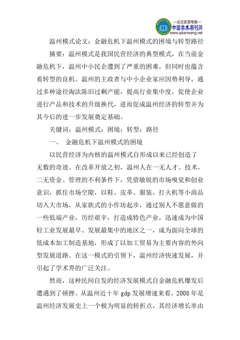 温州模式论文：金融危机下温州模式的困境与转型路径