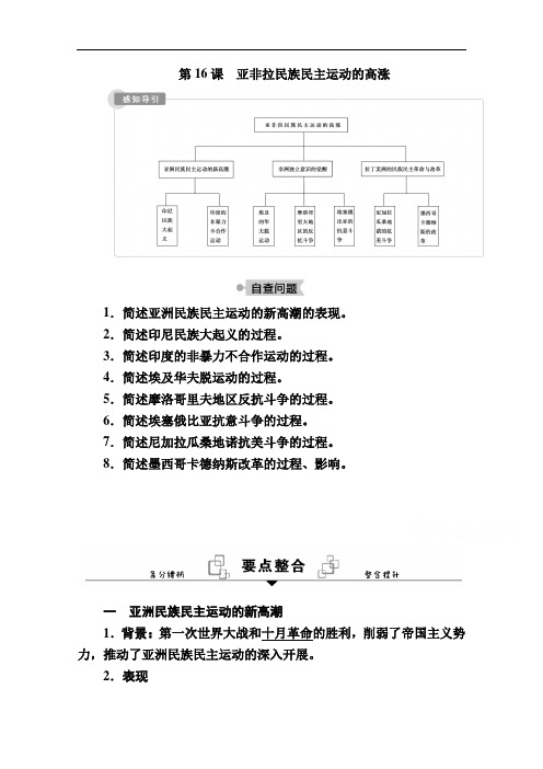 2020-2021学年历史部编版(2019)《中外历史纲要下》学案：第16课亚非拉民族民主运动的高涨