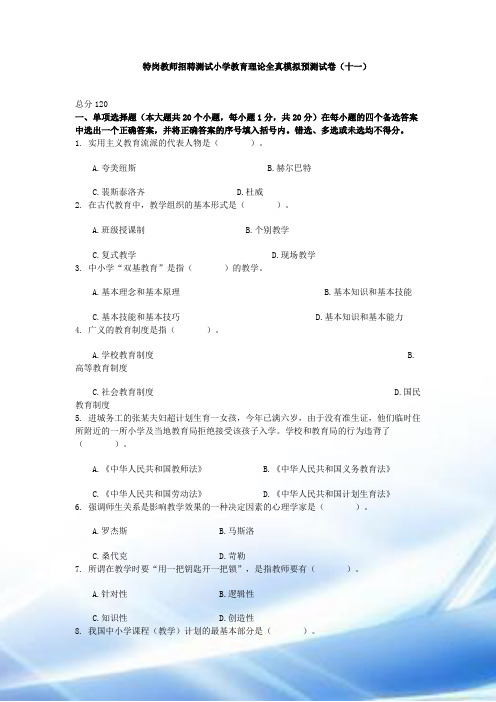 特岗教师招聘考试小学教育理论全真模拟预测试卷(十一★)