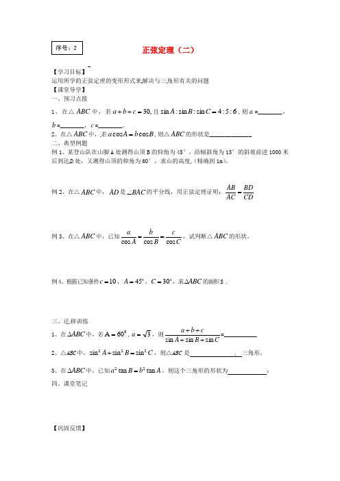 江苏省涟水县第一中学高中数学 正弦定理(二)导学案(无答案)苏教版必修5