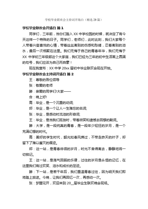 学校毕业联欢会主持词开场白（精选29篇）