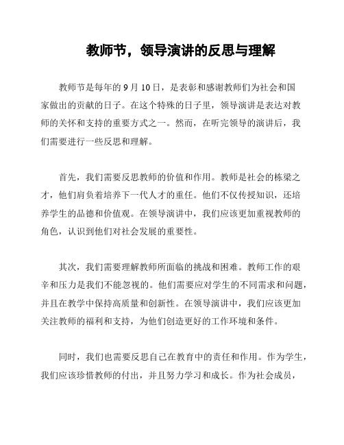 教师节,领导演讲的反思与理解