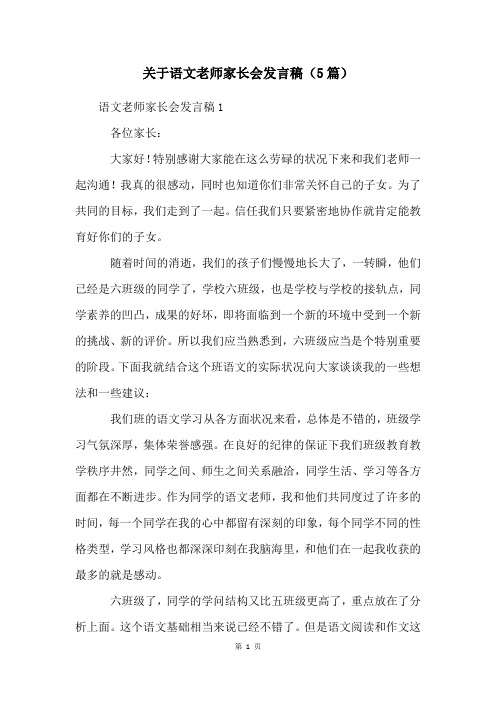 关于语文老师家长会发言稿(5篇)