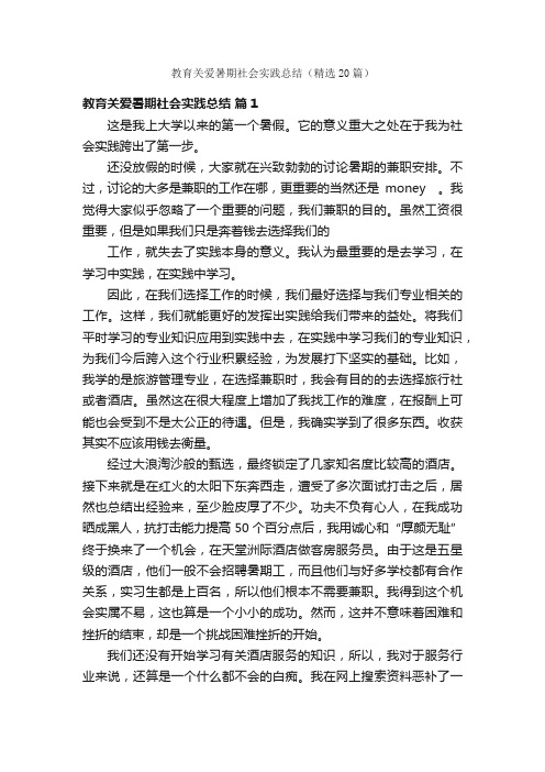 教育关爱暑期社会实践总结（精选20篇）