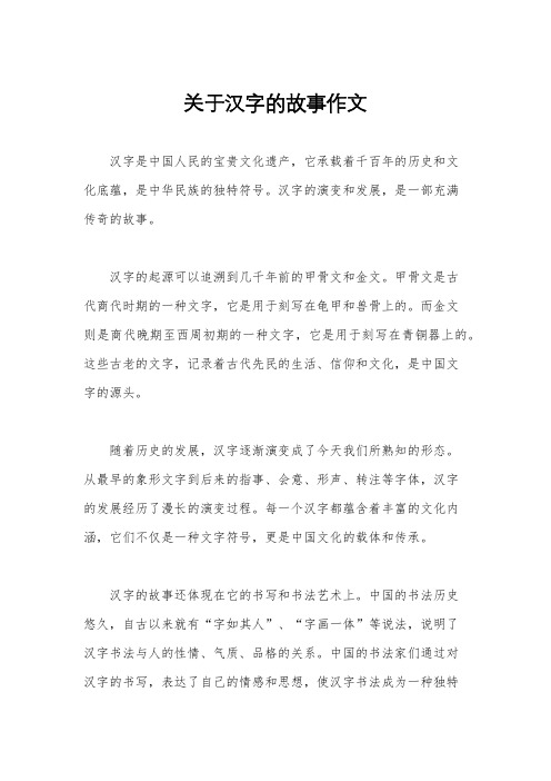 关于汉字的故事作文