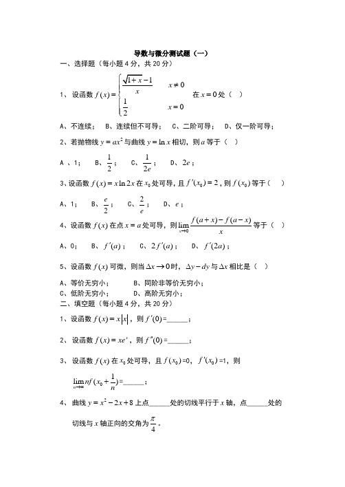 导数与微分测试题及答案