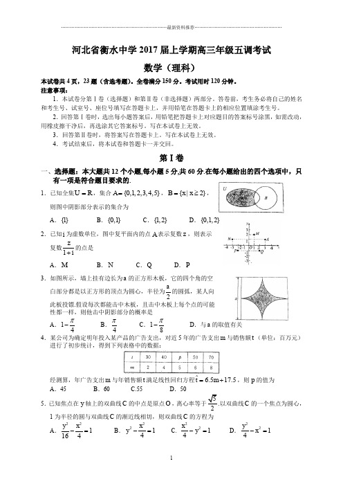 河北省衡水中学上学期高三年级五调考试(理数)精编版