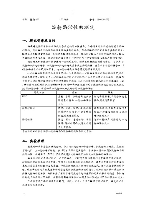 淀粉酶活性测定实验报告