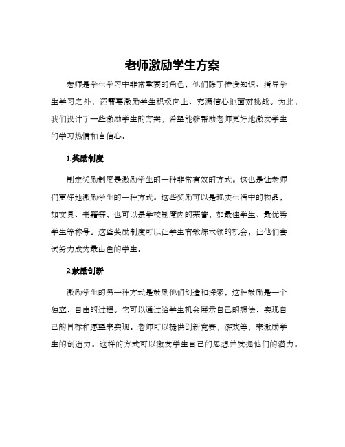 老师激励学生方案