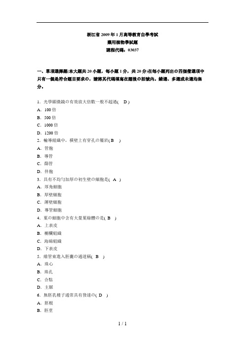 药用植物学试题及答案