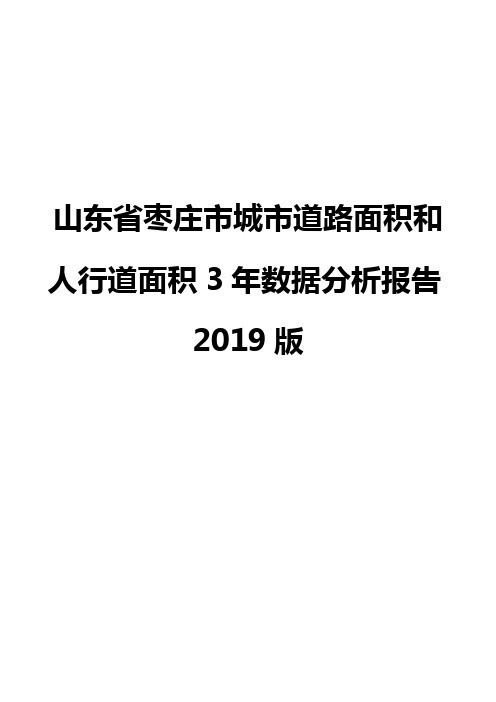 山东省枣庄市城市道路面积和人行道面积3年数据分析报告2019版