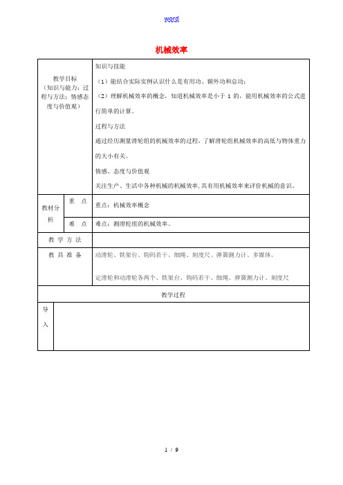 八年级物理下册 第12章 第3节 机械效率教案 (新版)新人教版-(新版)新人教版初中八年级下册物理