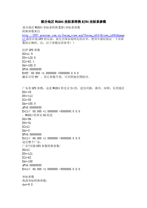 部分地区WGS84坐标系转换BJ54坐标系参数