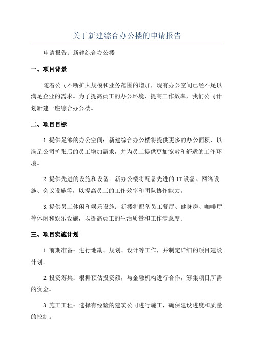 关于新建综合办公楼的申请报告