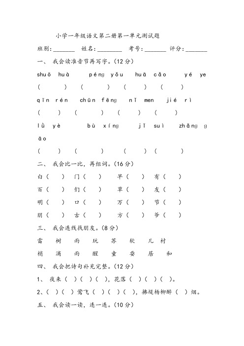 小学一年级语文第二册第一单元测试题